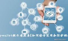 下载tpwallet提示有病毒？如何安全使用和防护措施