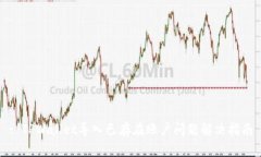 : TPWallet导入已存在账户问题解决指南