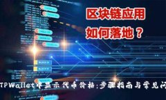 如何在TPWallet中显示代币价格：步骤指南与常见问