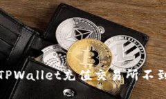 如何解决TPWallet充值交易所不到账的问题