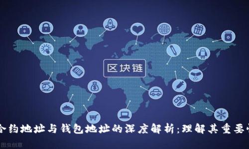 区块链合约地址与钱包地址的深度解析：理解其重要性与应用