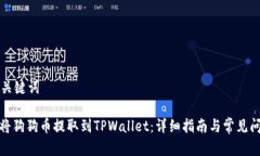 思考和关键词: 如何将狗狗币提取到TPWallet：详细