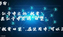 ＂TokenPocket＂ 的读音可以分解为两个部分：1. ＂