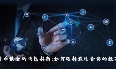 数字货币最全的钱包指南：如何选择最适合你的