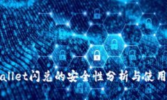 TPWallet闪兑的安全性分析与使用指南