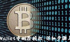 如何在TPWallet中删除授权：详细步骤与注意事项