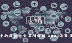 最安全的区块链交易所分析：2023年最佳选择