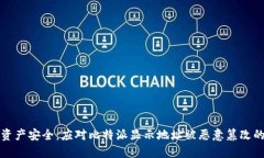 保护数字资产安全：应对比特派显示地址被恶意