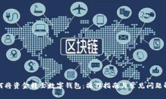 如何将资金转至数字钱包：操作指南与常见问题