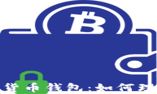 
最原始的数字货币钱包：如何理解和使用它们