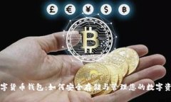 数字货币钱包：如何安全存储与管理您的数字资