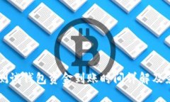 区块链测试钱包资金到账时间详解及影响因素