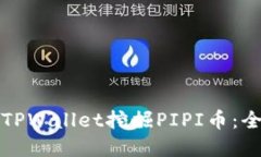 如何在TPWallet挖掘PIPI币：全面指南