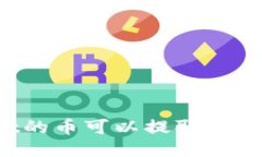 TPWallet的币可以提取到哪些平台？