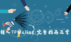 如何将ETC转入TPWallet：完整指南及常见问题解答