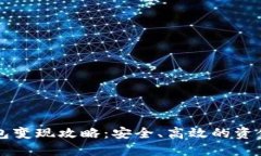 区块链钱包变现攻略：安全、高效的资金转化方