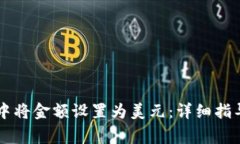 如何在TPWallet中将金额设置为美元：详细指导与常