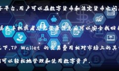在香港，TP Wallet 是一个日益流行的数字钱包，它
