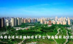 如何选择合适的区块链项目平台：全面解析与实