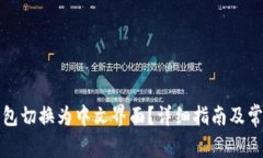 如何将TP钱包切换为中文界面？详细指南及常见问