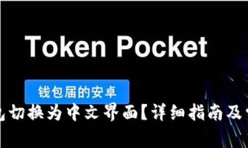 如何将TP钱包切换为中文界面？详细指南及常见问题解答