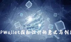 TPWallet图标设计的意义与创新