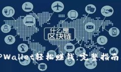如何通过TPWallet轻松赚钱：完整指南及实用技巧