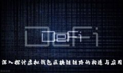 深入探讨虚拟钱包区块链链路的构造与应用