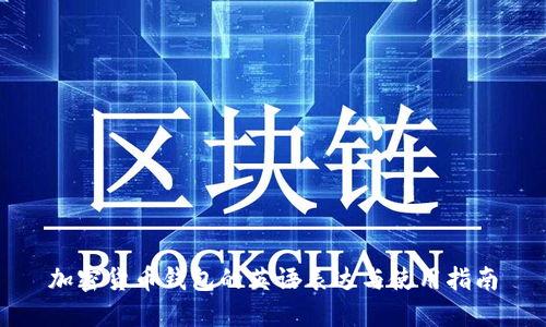 加密货币钱包的英语表达与使用指南
