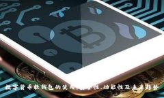 数字货币软钱包的使用：安全性、功能性及未来