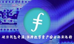 硬件钱包开源：保障数字资产安全的新选择