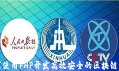 如何使用PHP开发高效安全的区块链钱包