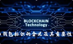 提币钱包标识的含义及其重要性分析