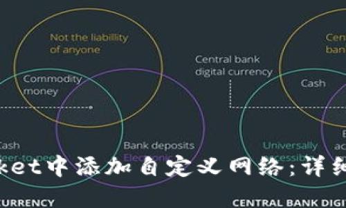 如何在TokenPocket中添加自定义网络：详细指南与实践经验