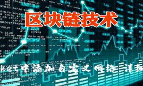 如何在TokenPocket中添加自定义网络：详细指南与实践经验