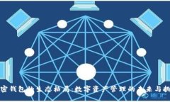 加密钱包的生态格局：数字资产管理的未来与挑