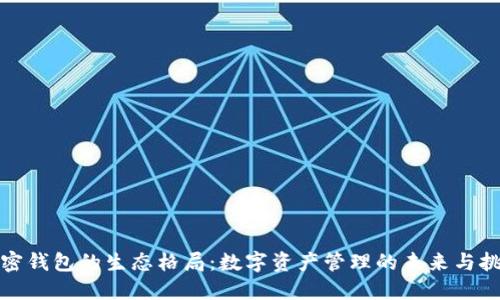 加密钱包的生态格局：数字资产管理的未来与挑战