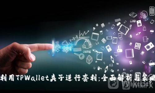如何利用TPWallet夹子进行套利：全面解析与策略分享
