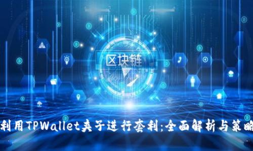 如何利用TPWallet夹子进行套利：全面解析与策略分享