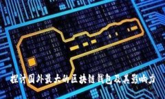 探讨国外最大的区块链钱包及其影响力