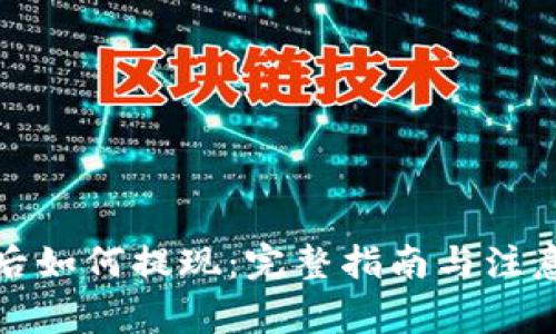 提币后如何提现：完整指南与注意事项