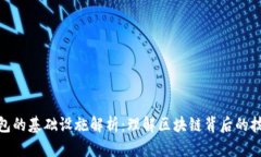 加密钱包的基础设施解析：理解区块链背后的技