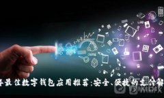 2023年最佳数字钱包应用推荐：安全、便捷的支付