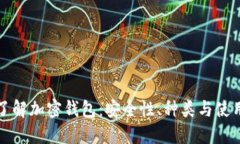 全面了解加密钱包：安全性、种类与使用指南