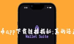 数字货币app下载链接揭秘：真的还是假的？