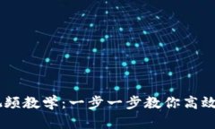 IM钱包使用视频教学：一步一步教你高效管理数字