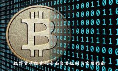 数字货币投资的全面交易规则与实用指南