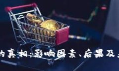 区块链钱包崩盘的真相：影响因素、后果及未来