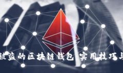 如何找回被盗的区块链钱包：实用技巧与步骤解