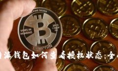 : 比特派钱包如何查看授权状态：全面指南